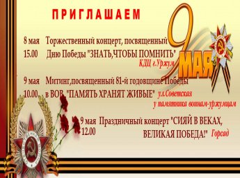Приближается Великий День – 9 Мая, День Победы! Этот праздник, наполненный гордостью, скорбью и безмерной благодарностью, является священным для каждого из нас.  В преддверии этого знаменательного события мы рады пригласить вас на серию праздничных меропр