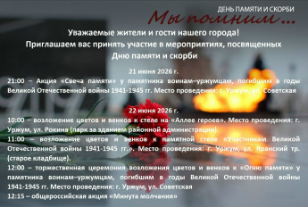День памяти и скорби.