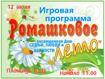 Игровая программа "Ромашковое лето"