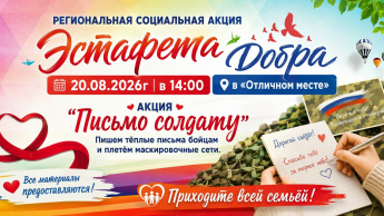 Региональная социальная акция "Эстафета Добра"